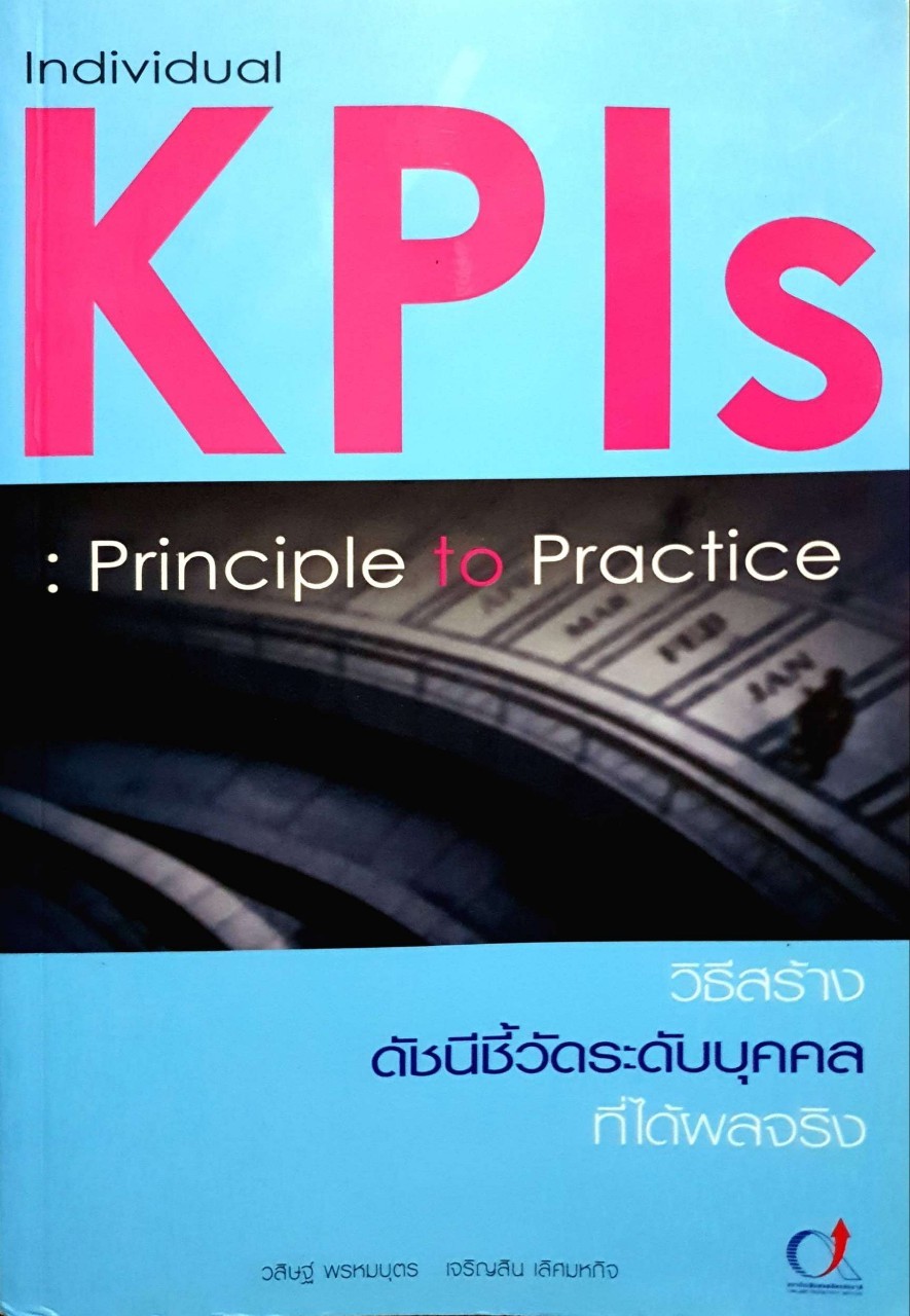 วิธีสร้างดัชนีชี้วัดระดับบุคคลที่ได้ผลจริง Individual KPIs Principal to Practice : วสิษฐ์ พรหมบุตร , เจริญสิน เลิศมหะกิจ