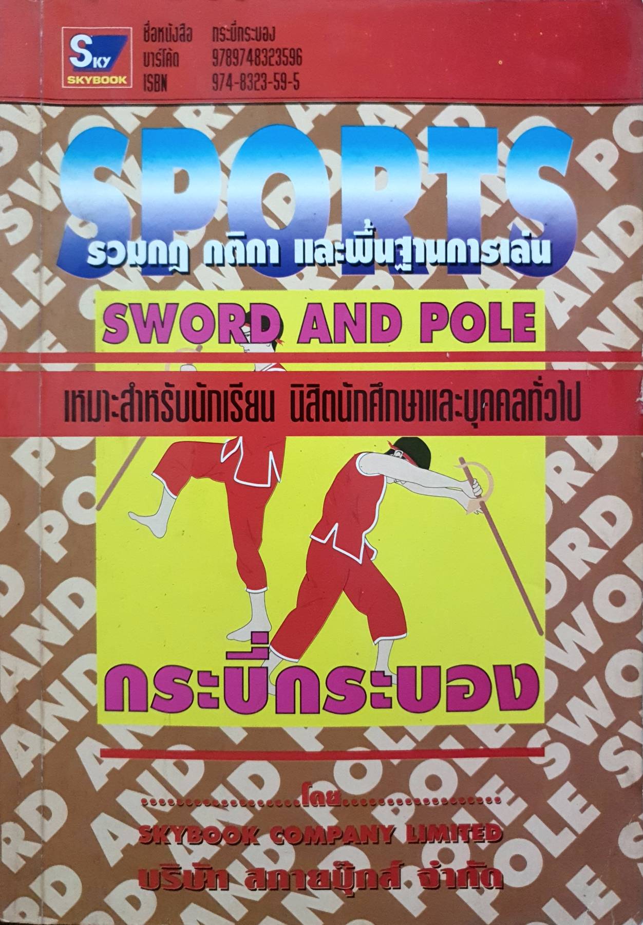 Sports กระบี่กระบอง รวมกฎ กติกา และพื้นฐานการเล่น SWORD AND POLE