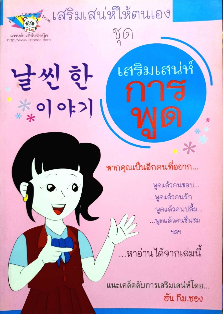 เสริมเสน่ห์ให้ตนเองชุด เสริมเสน่ห์การพูด. : ฮัน กึม ยอง / แพนด้า เลิร์นนิ่งบุ๊ค
