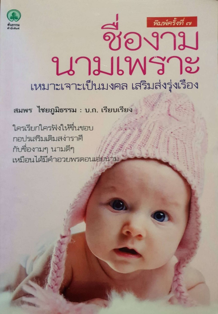 ชื่องามนามเพราะ : สมพร ไชยภูมิธรรม