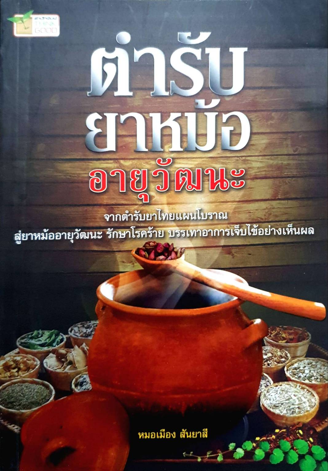 ตำรับยาหม้อ อายุวัฒนะ
