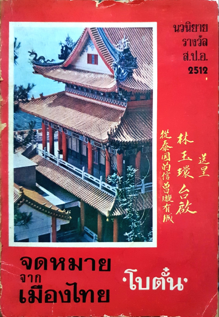 จดหมายจากเมืองไทย โบตั๋น นวนิยายรางวัล ส.ป.อ.2512 ฉบับพิมพ์ปี 2518