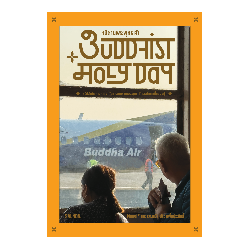 BUDDHIST HOLY DAY หนีตามพระพุทธเจ้า