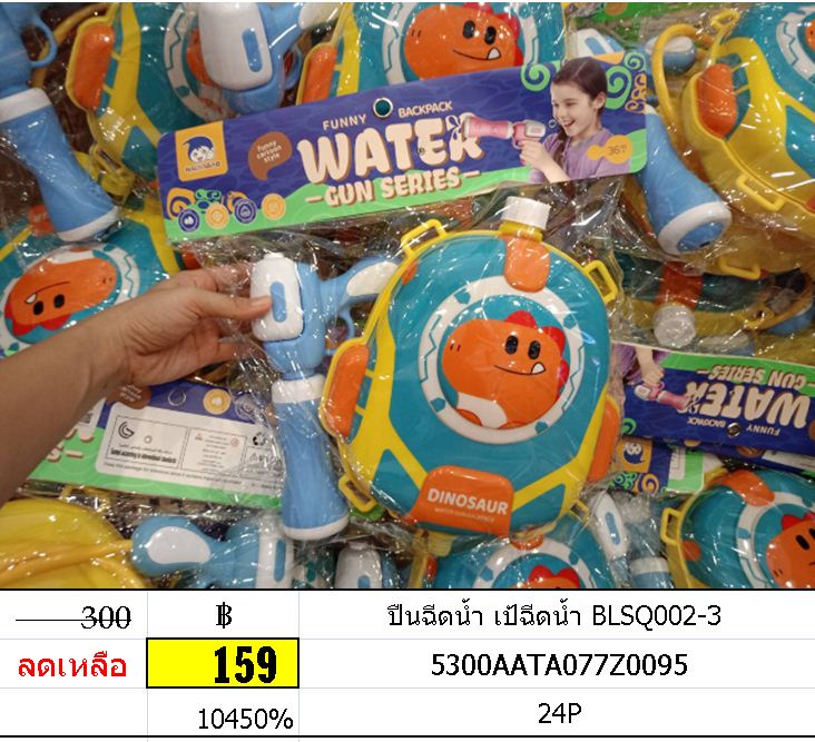 ปืนฉีดน้ำ เป้ฉีดน้ำ BLSQ002-3