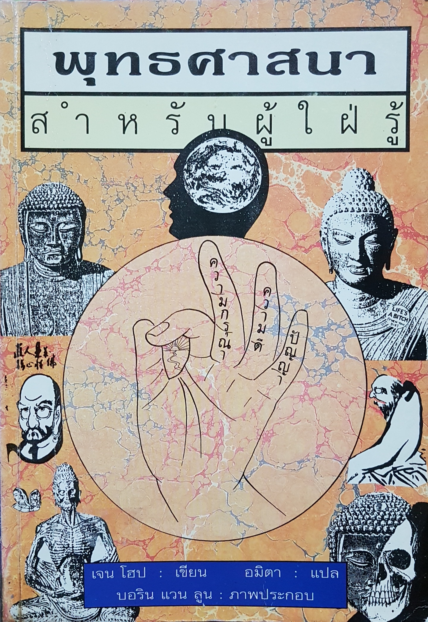 พุทธศาสนา สำหรับผู้ใฝ่รู้ เจน โฮป เขียน