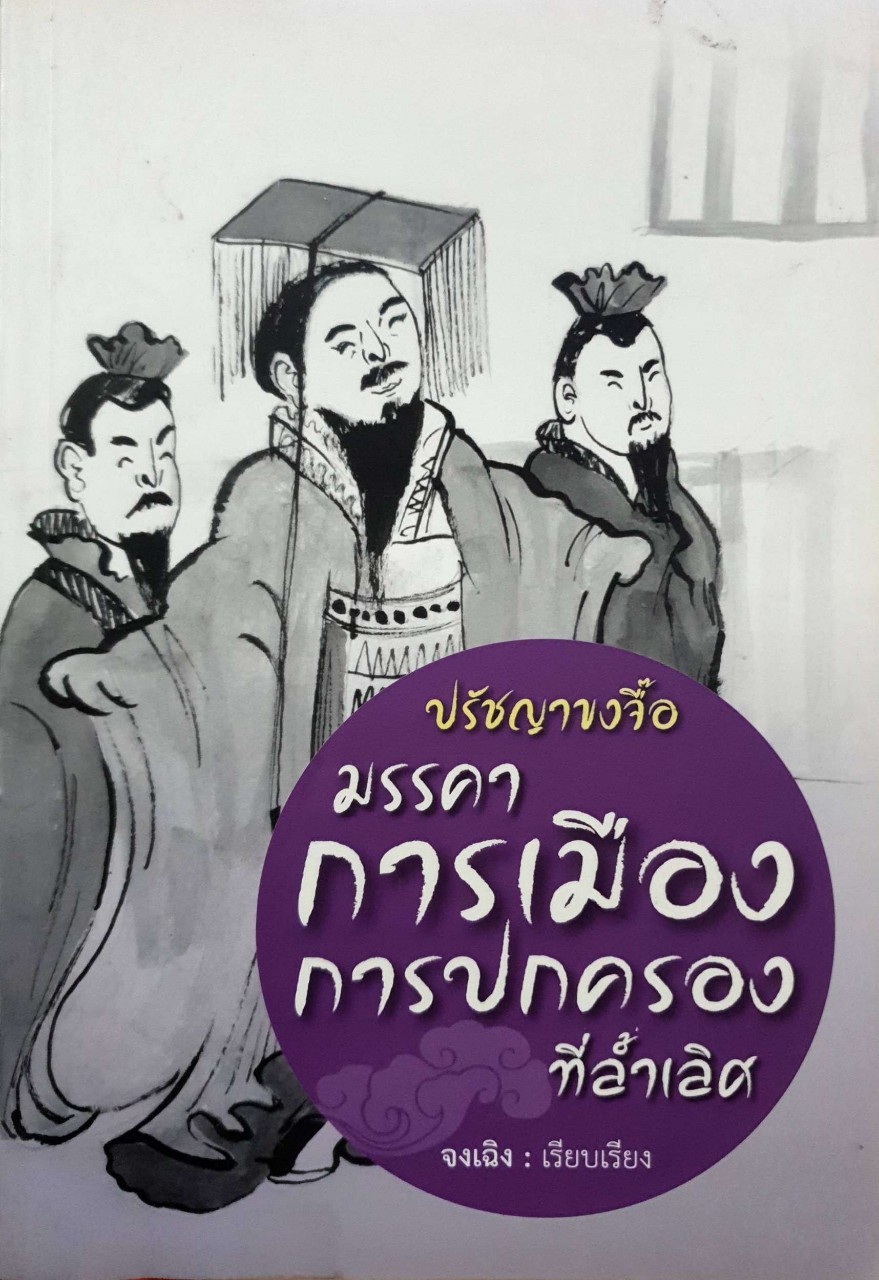 ปรัชญาขงจื๊อ มรรคาการเมือง การปกครองที่ล้ำเลิศ : จงเฉิง
