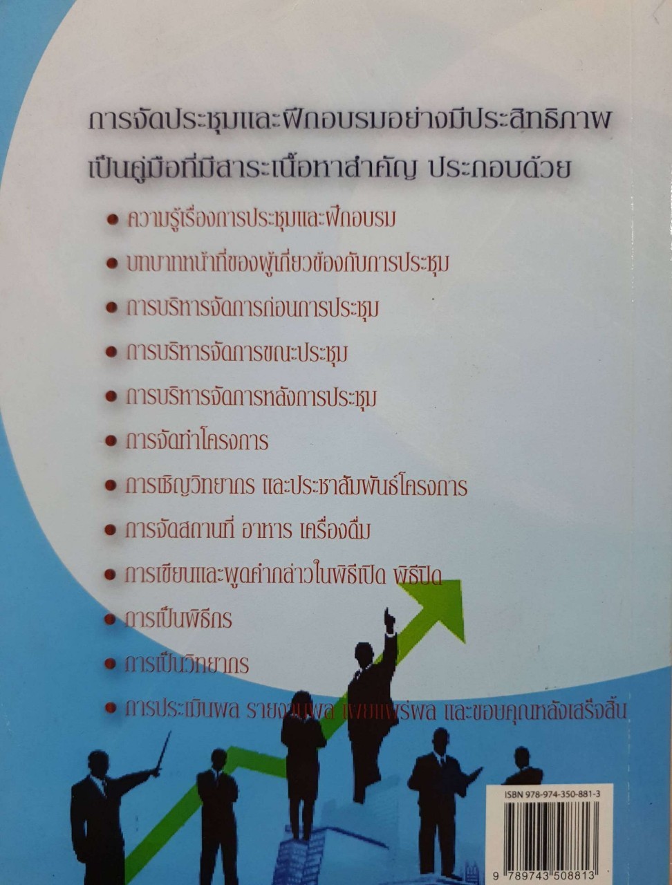 การจัดประชุมและการฝึกอบรมอย่างมีประสิทธิภาพ : ดร.วรวรรธน์ ศรียาภัย