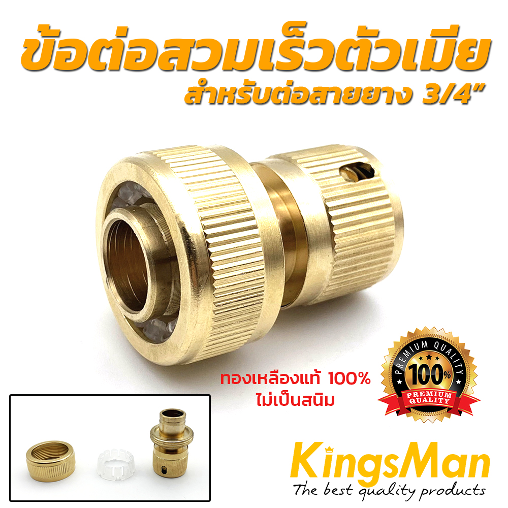 ข้อต่อสวมเร็ว ทองเหลือง KingsMan ของแท้ ทองเหลืองแท้100% ไม่เป็นสนิม [อ่านรายละเอียดก่อนสั่งซื้อ!!]