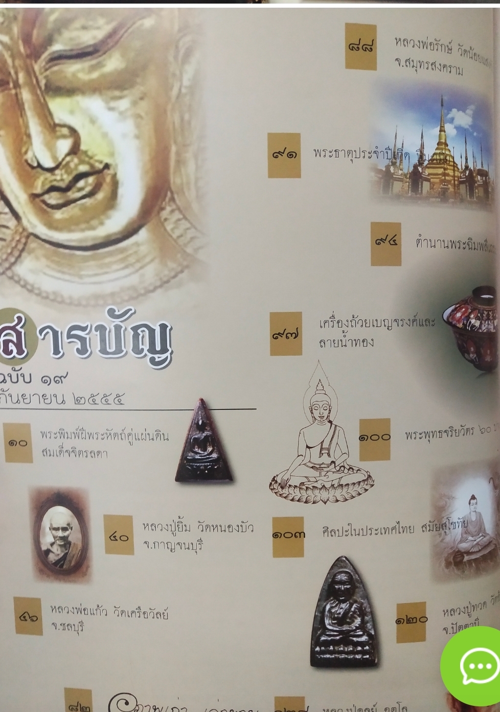 คู่มือนักสะสม ขายความรู้คู่ความจริงใจ กันยายน 2555 พระสมเด็จวัดระฆัง พิมพ์เกศบัวตูม