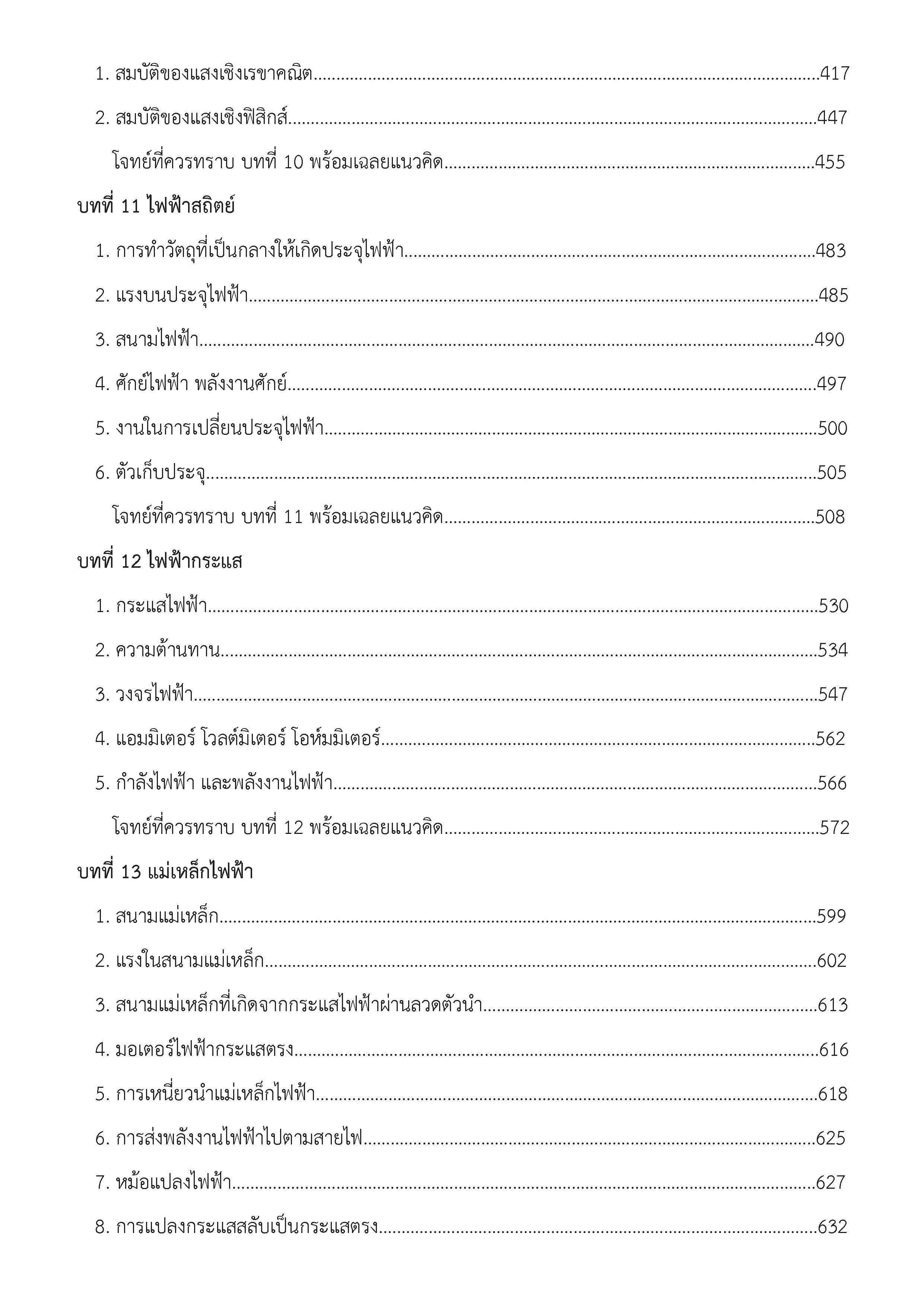 ฟิสิกส์ ฉบับรวม ม.4-5-6 (หลักสูตร 2544)