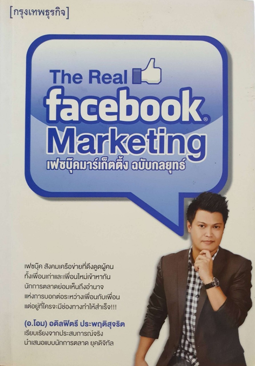 The Real Facebook Marketing - เฟสบุ๊คส์มาร์เก็ตติ้ง ฉบับกลยุทธ์ : อ.โอม อคิลฟิตรี ประพฤติสุจริต