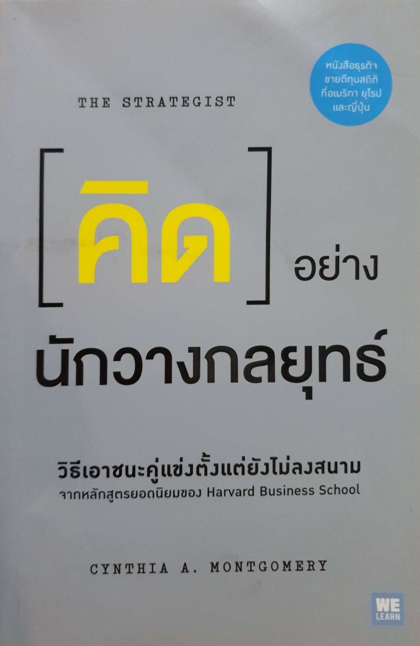 คิดอย่างนักวางกลยุทธ์ The STRATEGIST