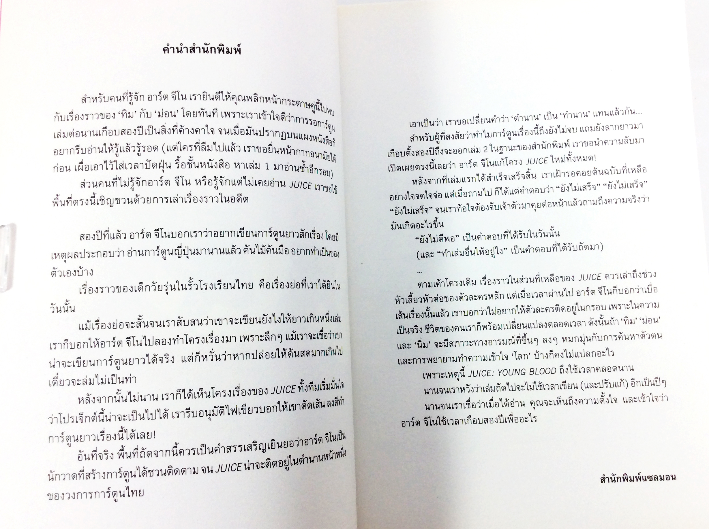 Juice: Young Blood การ์ตูน หนังสือ วัยรุ่น ไลน์สไตส์ นิยายภาพ