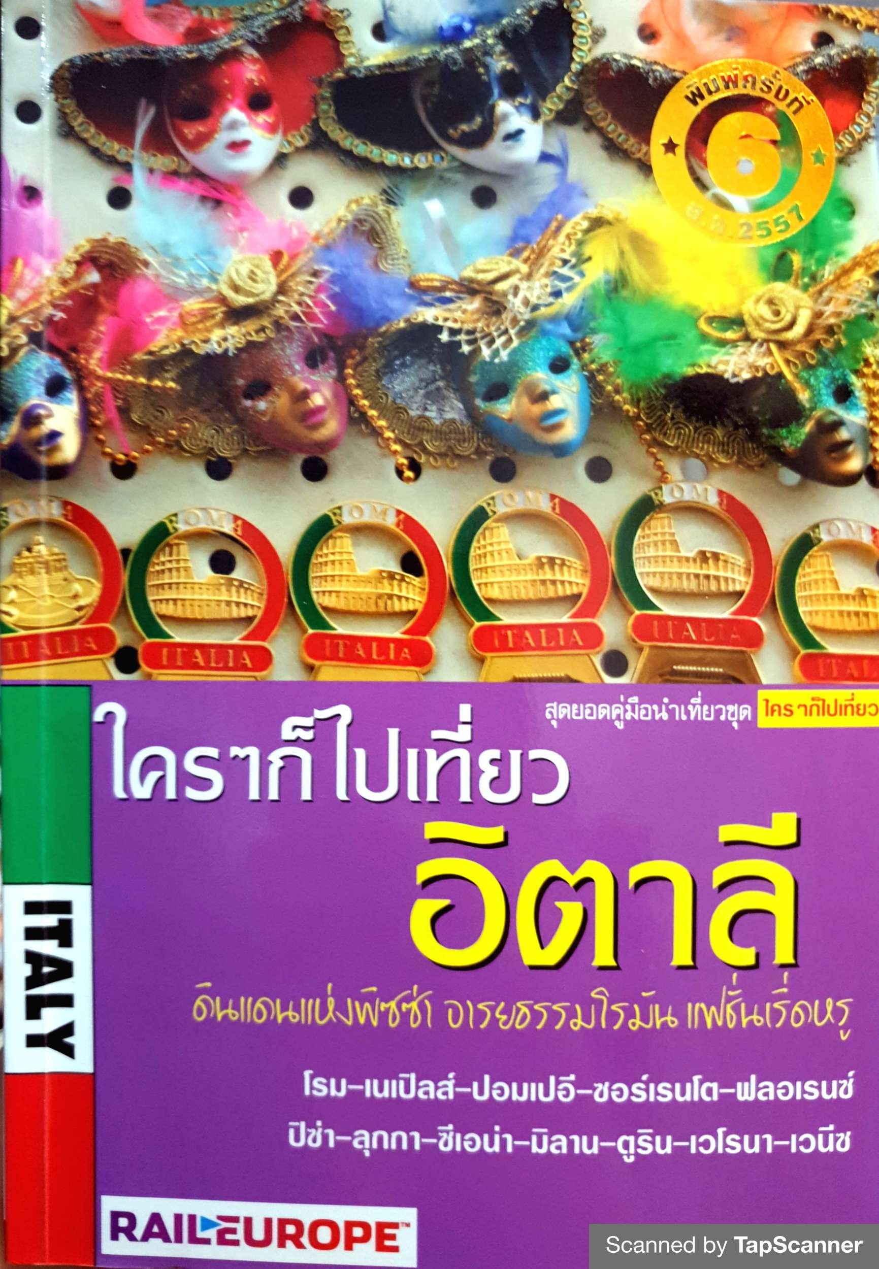 ใครๆก็ไปเที่ยวอิตาลี