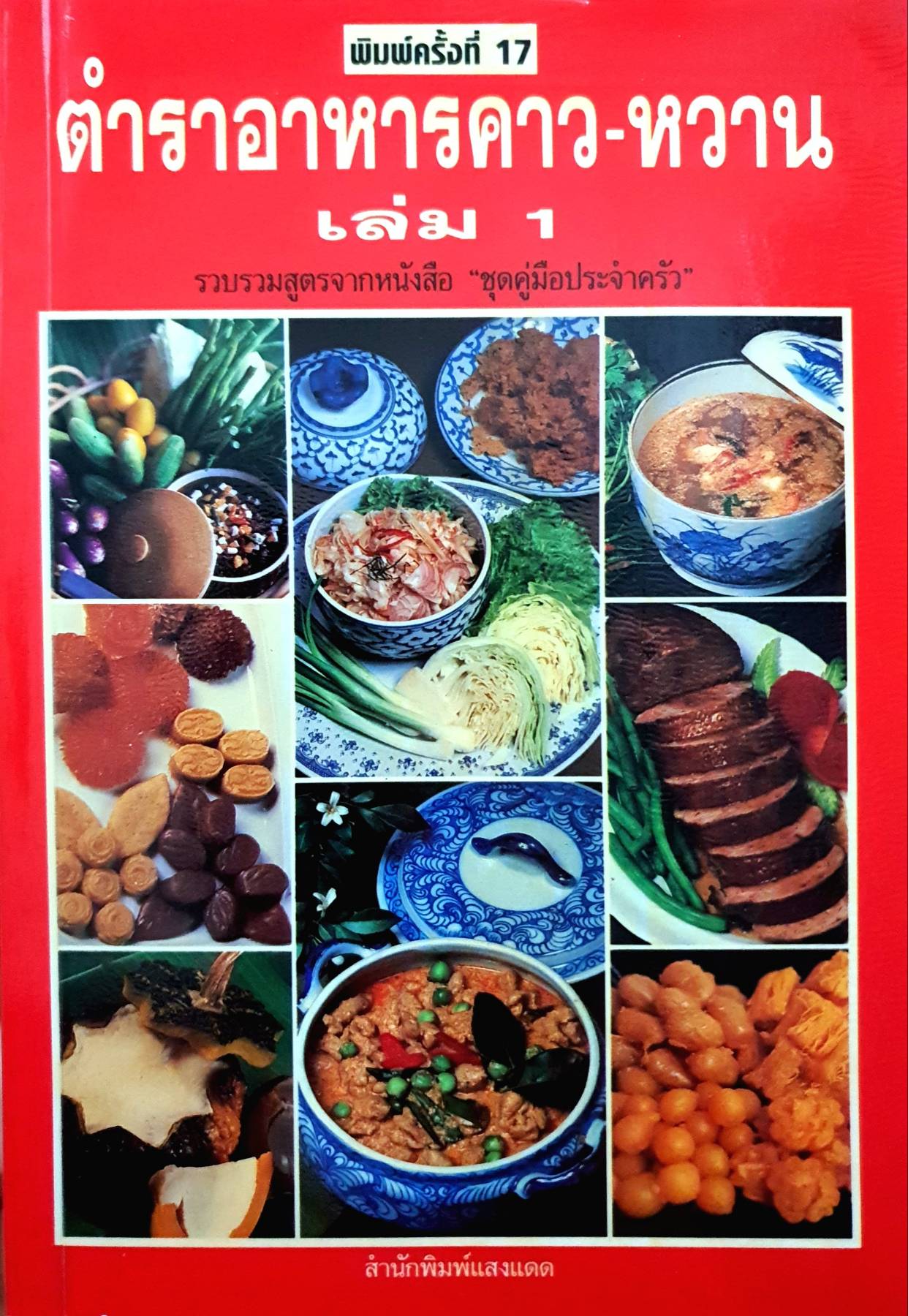 ตำราอาหารคาว-หวาน เล่ม 1