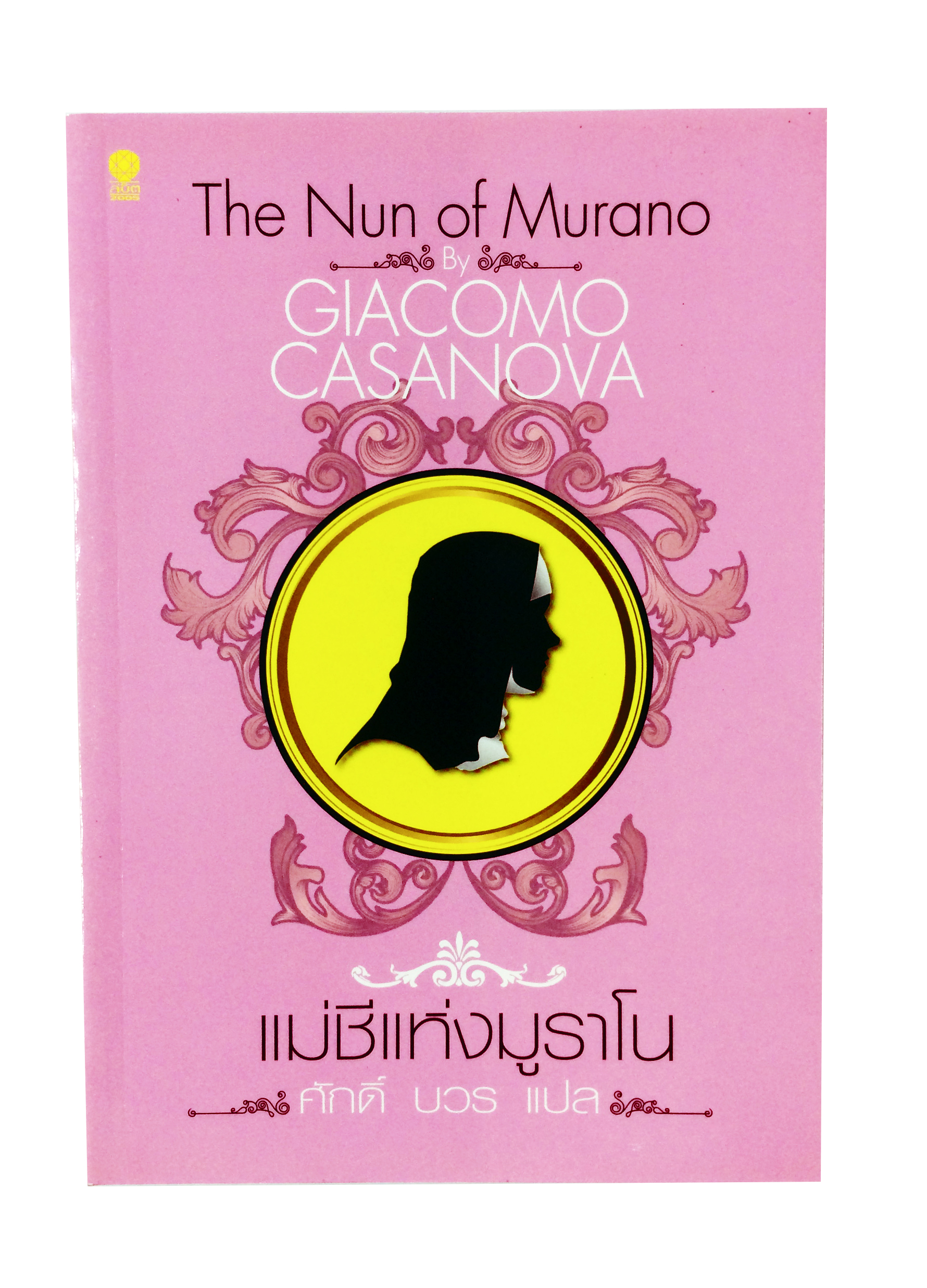 แม่ชีแห่งมูราโน โดย จิอาโคโม คาซาโนวา วรรณกรรม นิยาย นวนิยาย หนังสือแปล หนังสือ [คุ้มอักษรไทย]