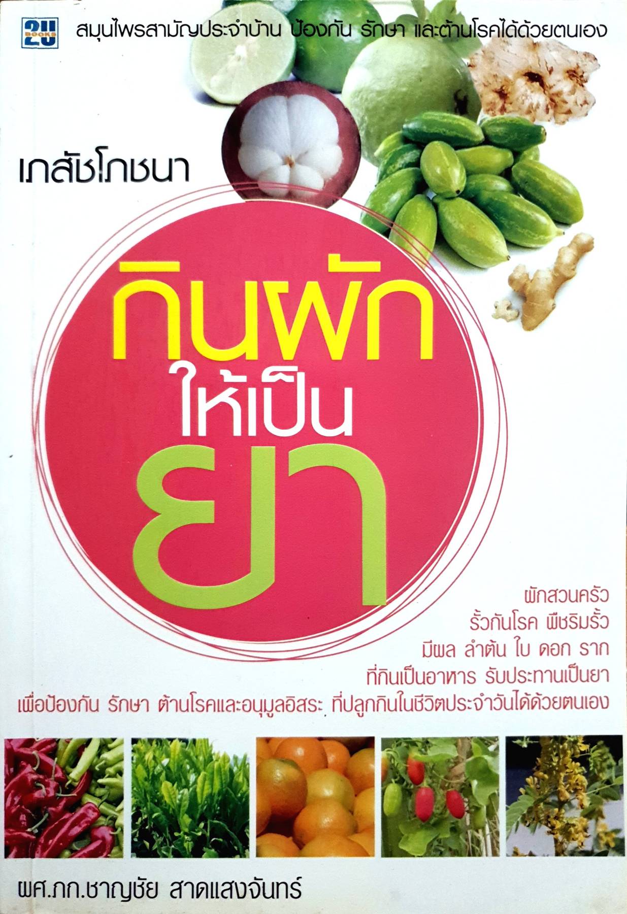 เภสัชโภชนา กินผักให้เป็นยา ผู้เขียน: ชาญชัย สาดแสงจันทร์