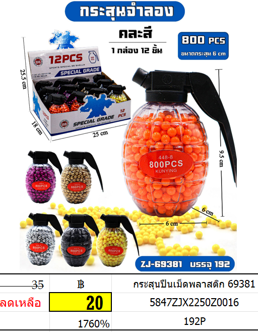 กระสุนปืนเม็ดพลาสติก 69381 ของเล่นเด็ก