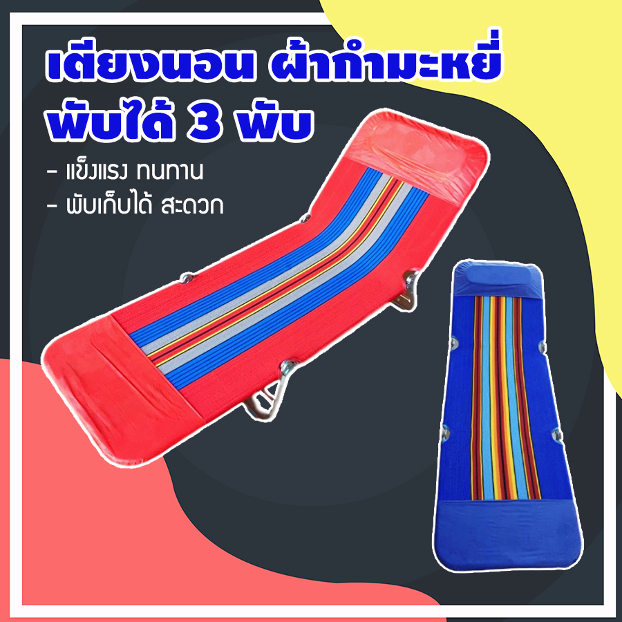 เตียงผ้าใบ เตียงสนาม ที่นอนพับได้ เตียงผ้าใบพับได้ เตียงนอนพับได้ เตียง3พับ เตียงนอนพับเก็บได้ เตียงปิคนิค เตียงสนามพับเก็บได้ รุ่น HC-010