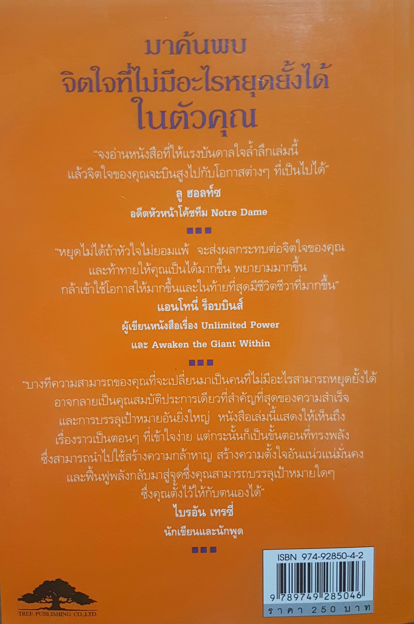 หยุดไม่ได้ถ้าหัวใจไม่ยอมแพ้ Unstoppable By Cynthia Kersey