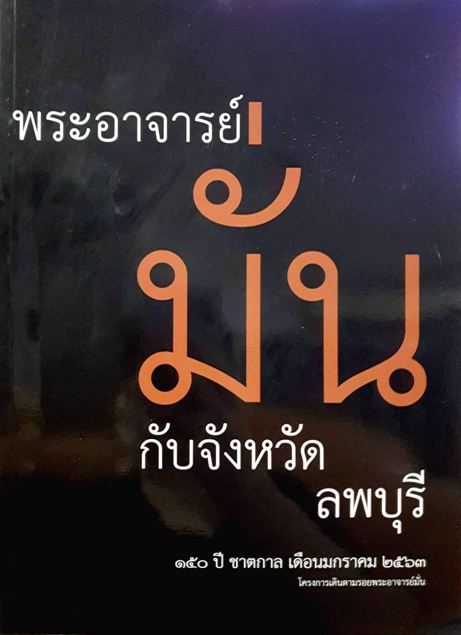 พระอาจารย์มั่นกับจังหวัดลพบุรี : โครงการตามรอยพระอาจารย์มั่น