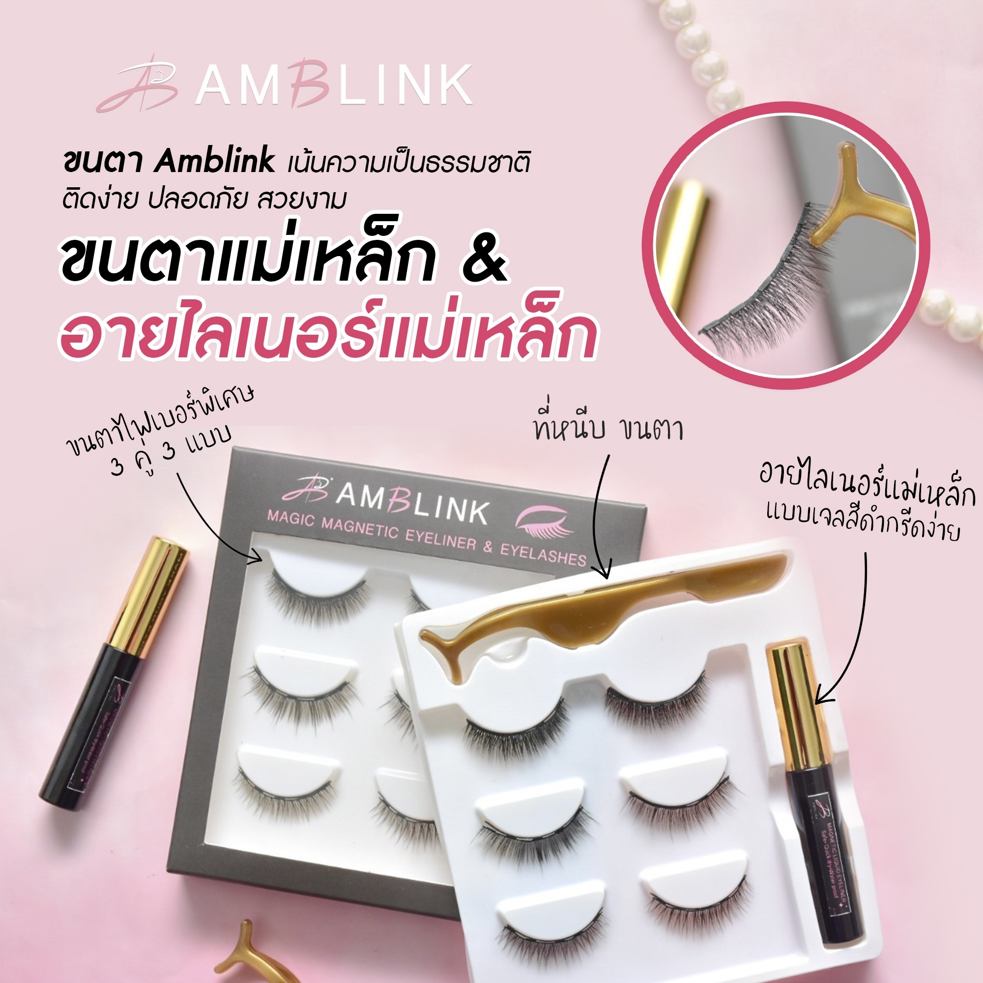 ขนตาแม่เหล็ก ติดขนตาไม่ต้องใช้กาว ติดง่ายมากแถมแน่น