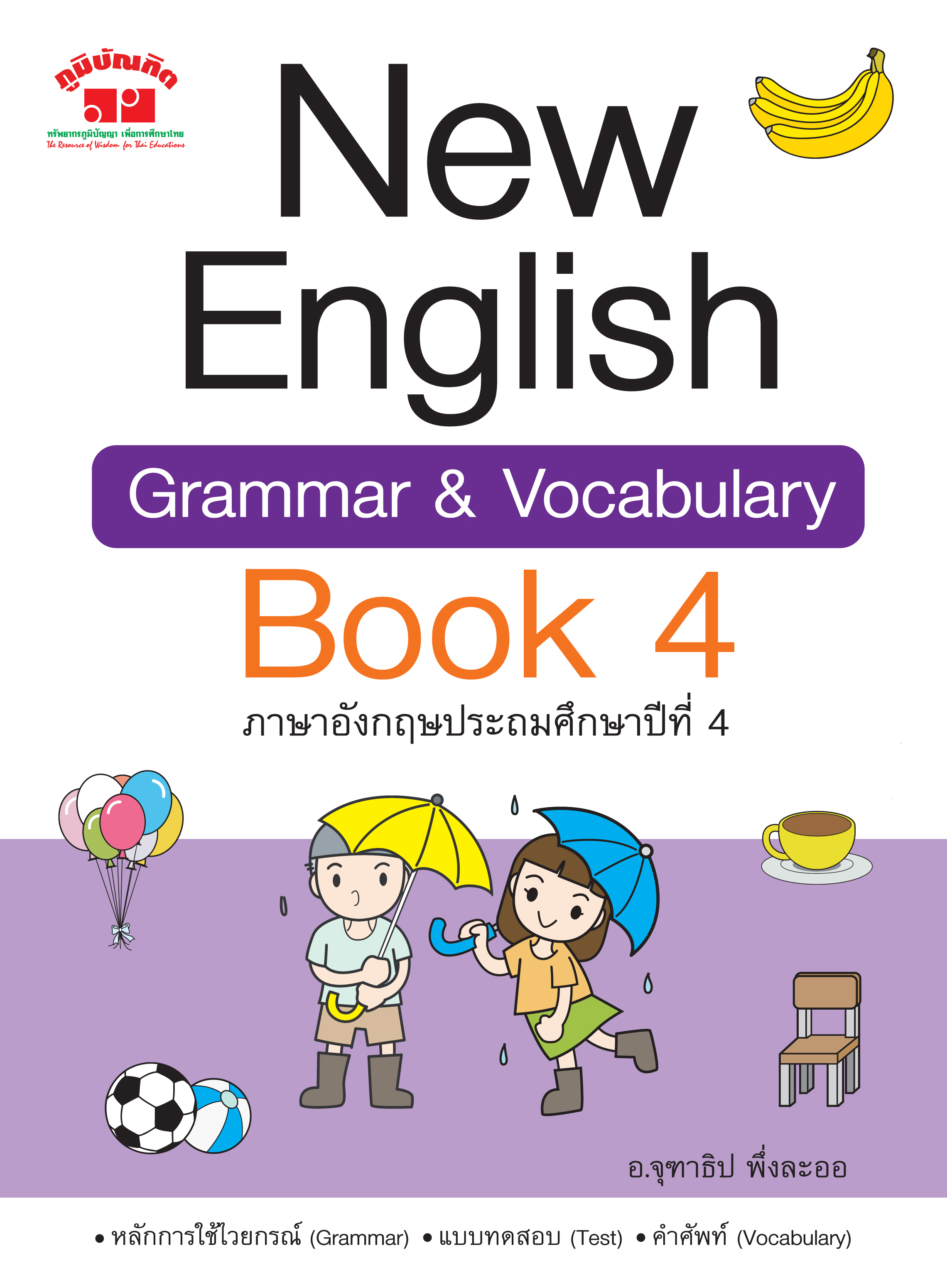 New English Grammar and Vocabulary Book 4 ชั้น ป.4 (พิมพ์ 2 สี)