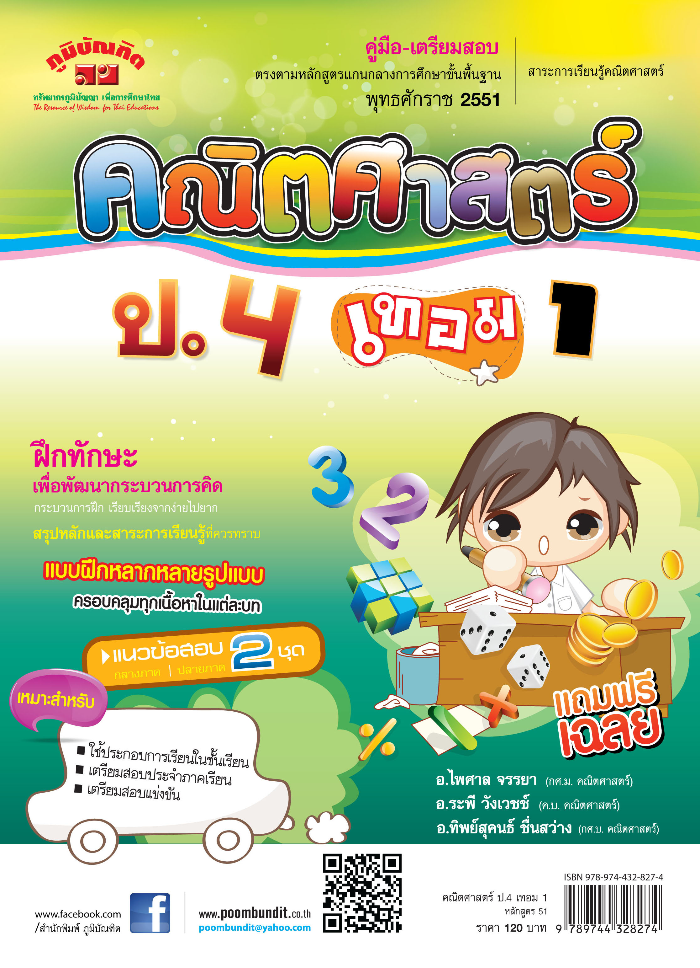 คณิตศาสตร์ ป.4 เทอม 1 (หลักสูตร 2551) แถมฟรี!! เฉลย