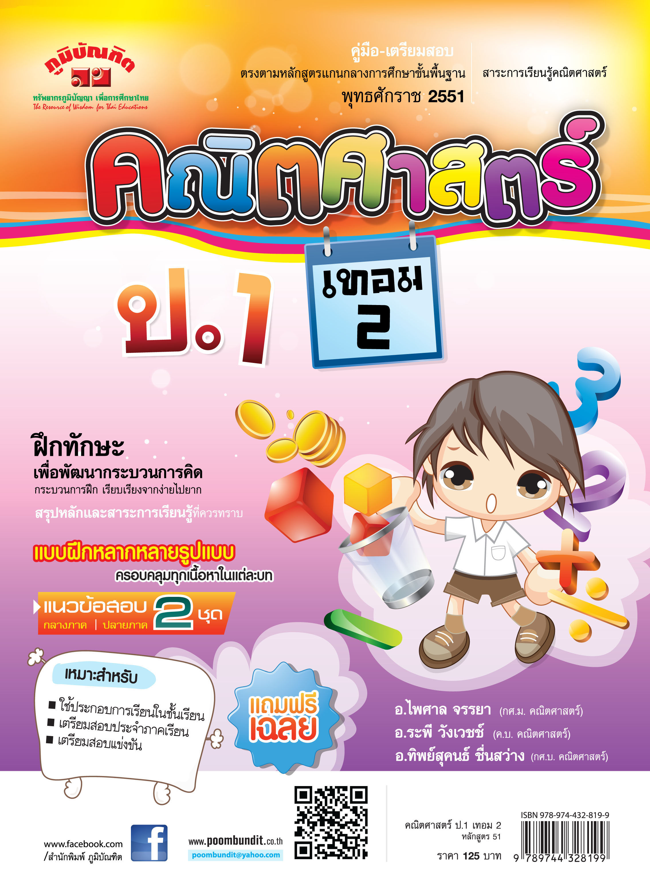 คณิตศาสตร์ ป.1 เทอม 2 (หลักสูตร 2551) แถมฟรี!! เฉลย
