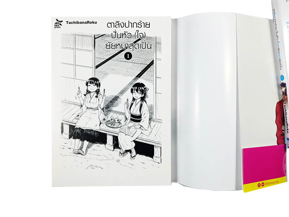 ตาลิงปากร้าย ปั่นหัว(ใจ) ยัยหมาสุดเปิ่น 1-2 (ไม่จบ) หนังสือ การ์ตูน การ์ญี่ปุ่น