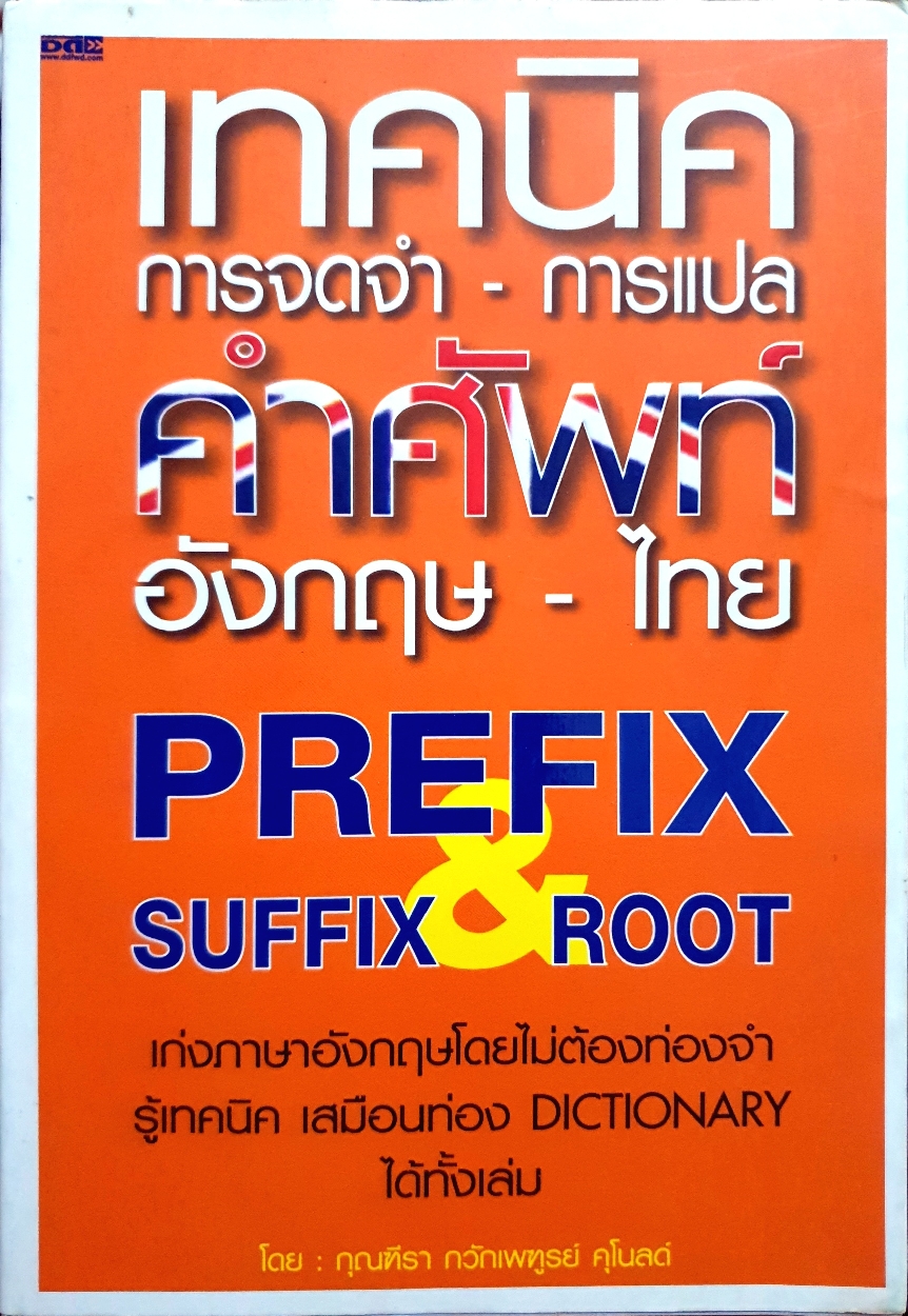 เทคนิคการจดจำ-การแปล คำศัพท์ อังกฤษ-ไทย Prefix Suffix & Root : กุณฑีรา กวักเพฑูรย์