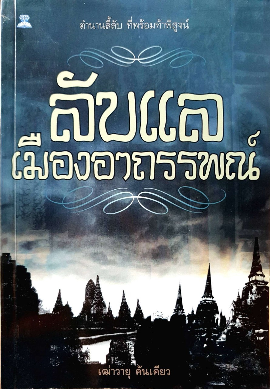 ลับแลเมืองอาถรรพ์ : เฒ่าวายุ คันเคียว