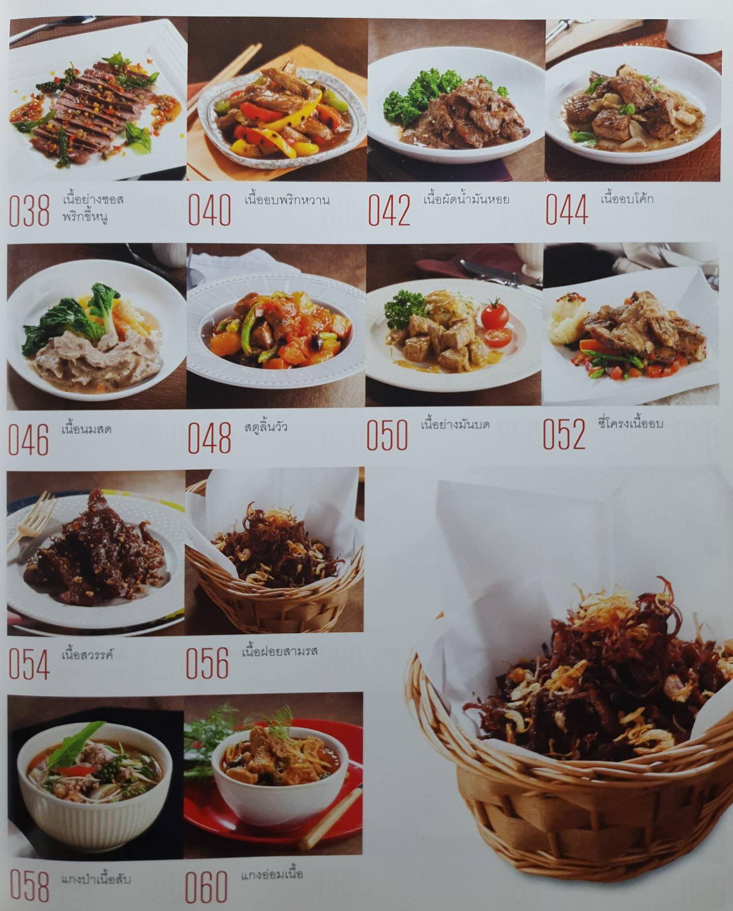 เนื้อทำอะไรก็อร่อย กว่า 50 เมนูอร่อย ทั้งปิ้ง ย่าง อบ จากเนื้อวัวส่วนต่างๆ ซึ่งสามารถดัดแปลงใช้เนื้อหมู เนื้อไก่ หรือเนื้อแกะได้ตามชอบ