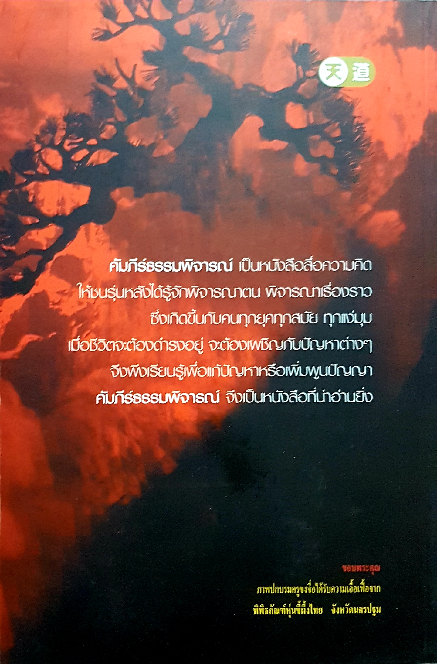 คัมภีร์ธรรมพิจารณ์...ศุภนิมิต แปลและเรียบเรียง