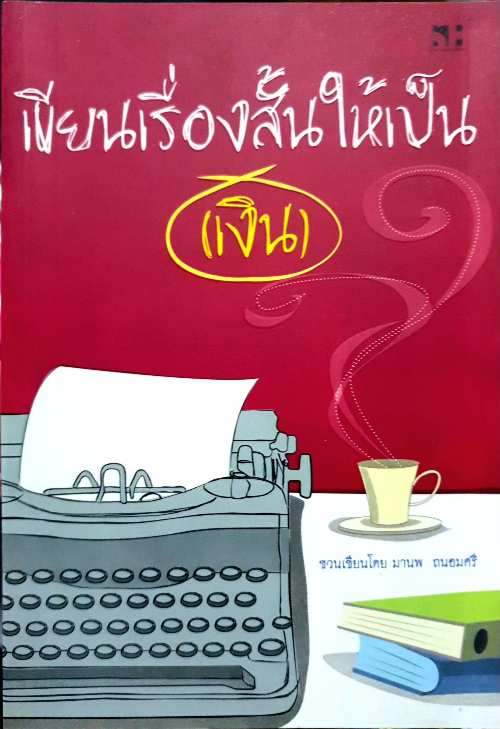 เขียนเรื่องสั้นให้เป็น (เงิน) / มานพ ถนอมศรี