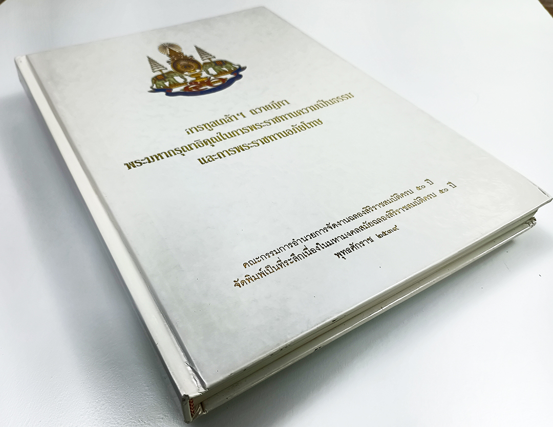 การทูลเกล้าฯ ถวายฎีกา พระมหากรุณาธิคุณในการพระราชทานความเป็นธรรมและการพระราชทานอภัยโทษ หนังสือ