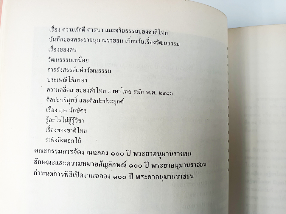 ๑๐๐ ปี พระยาอนุมารราชธน ภาพ ประวัติ งานนิพนธ์ หนังสือ วรรณกรรมไทย วรรณคดี