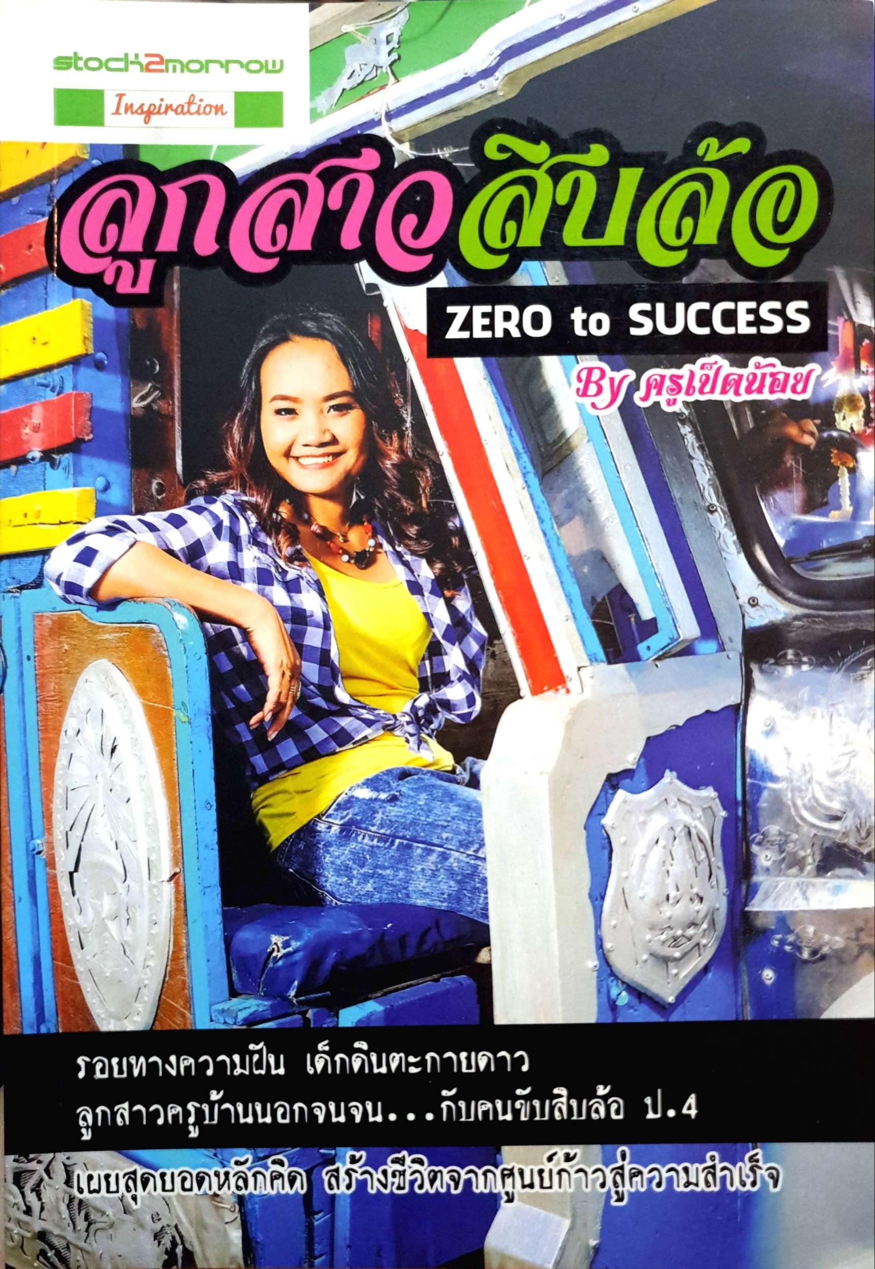 ลูกสาวสิบล้อ Zero to Success