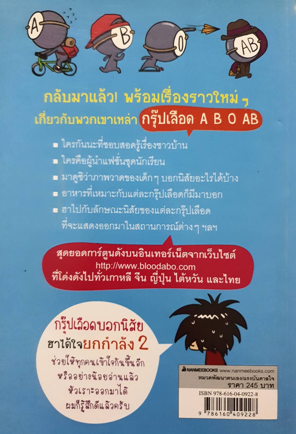 กรุ๊ปเลือดบอกนิสัย ฮาได้ใจยกกำลัง 2