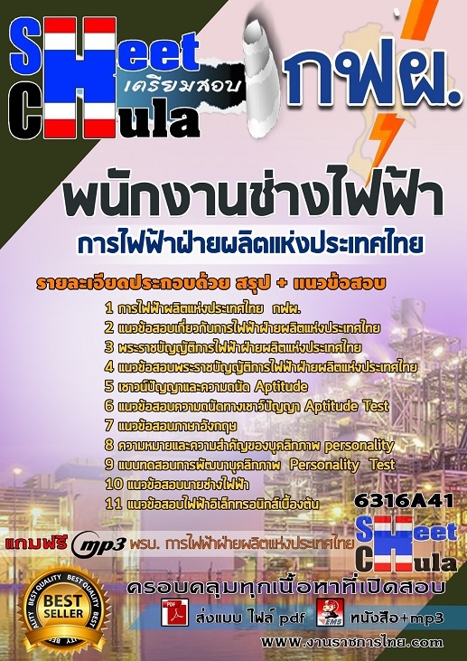 แนวข้อสอบพนักงานช่างไฟฟ้า การไฟฟ้าฝ่ายผลิตแห่งประเทศไทย (กฟผ)