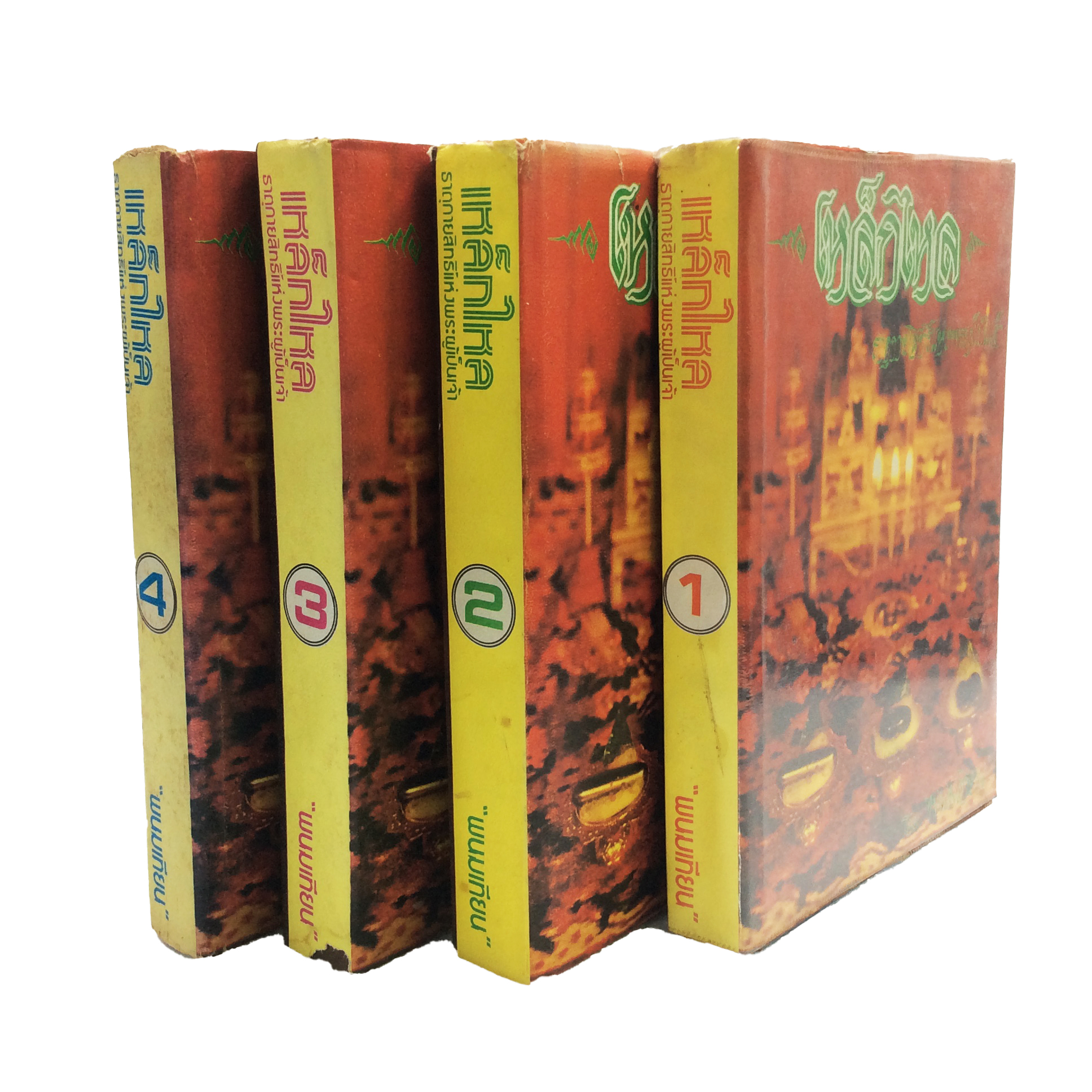 เหล็กไหล 4เล่มจบ พนมเทียน หนังสือ สะสม หายาก นิยาย คุ้มอักษรไทย