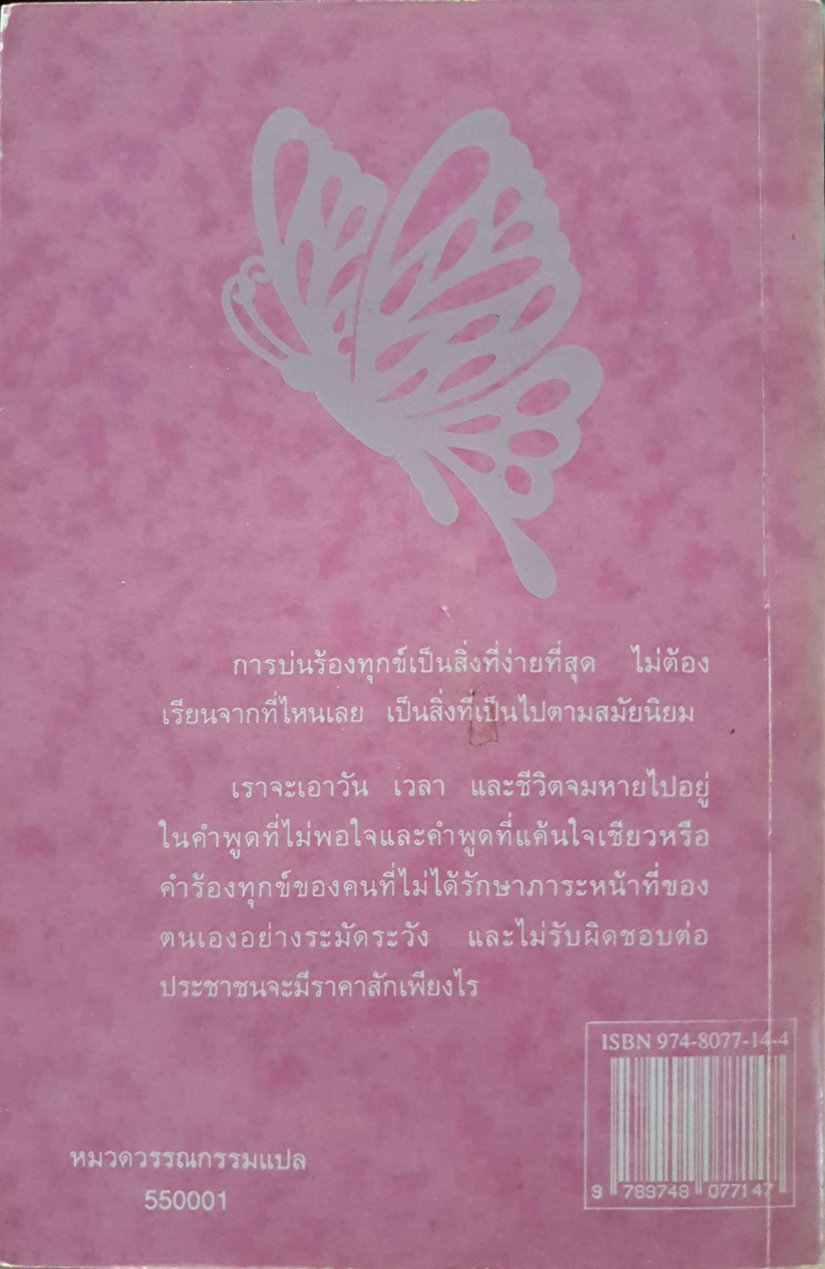 ผีเสื้อ พระราชนิพนธ์ในสมเด็จพระเทพรัตนราชสุดา สยามบรมราชกุมารี พิมพ์ปี 2537