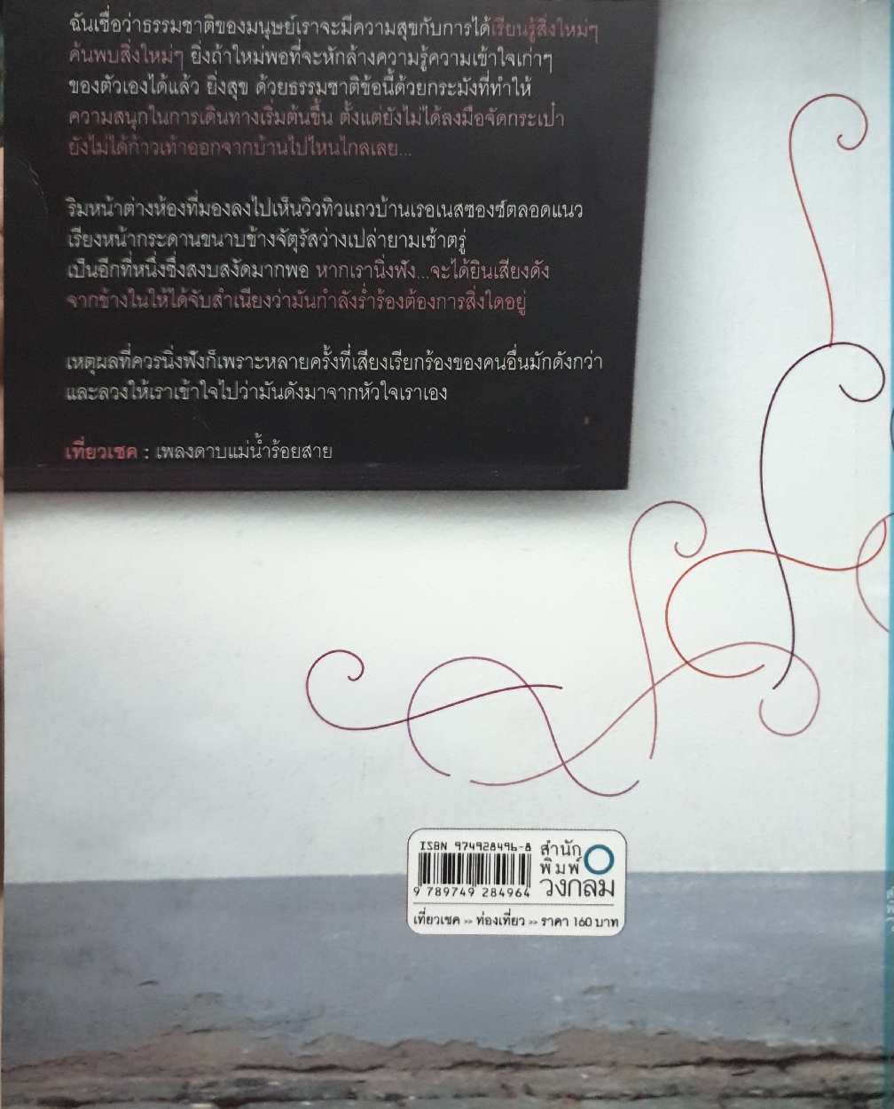 เที่ยวเชค เพลงดาบแม่น้ำร้อยสาย