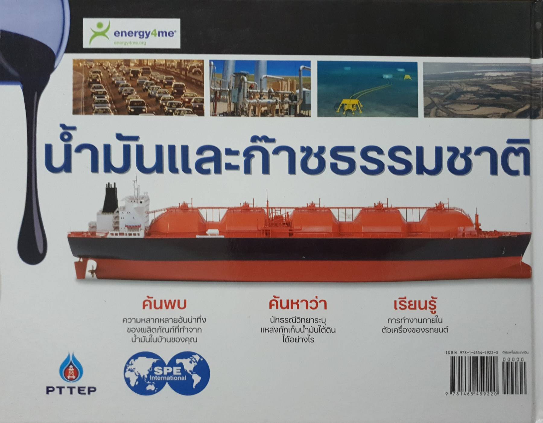 น้ำมันและก๊าซธรรมชาติ พบกับเรื่องราวของปิโตรเลียมและความสำคัญที่ทำให้เราคำรงชีวิตอยู่ได้ในโลกปัจจุบัน โดย PTTEP (ปกแข็ง)