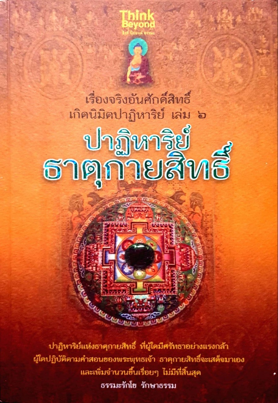 ปาฏิหาริย์ธาตุกายสิทธิ์