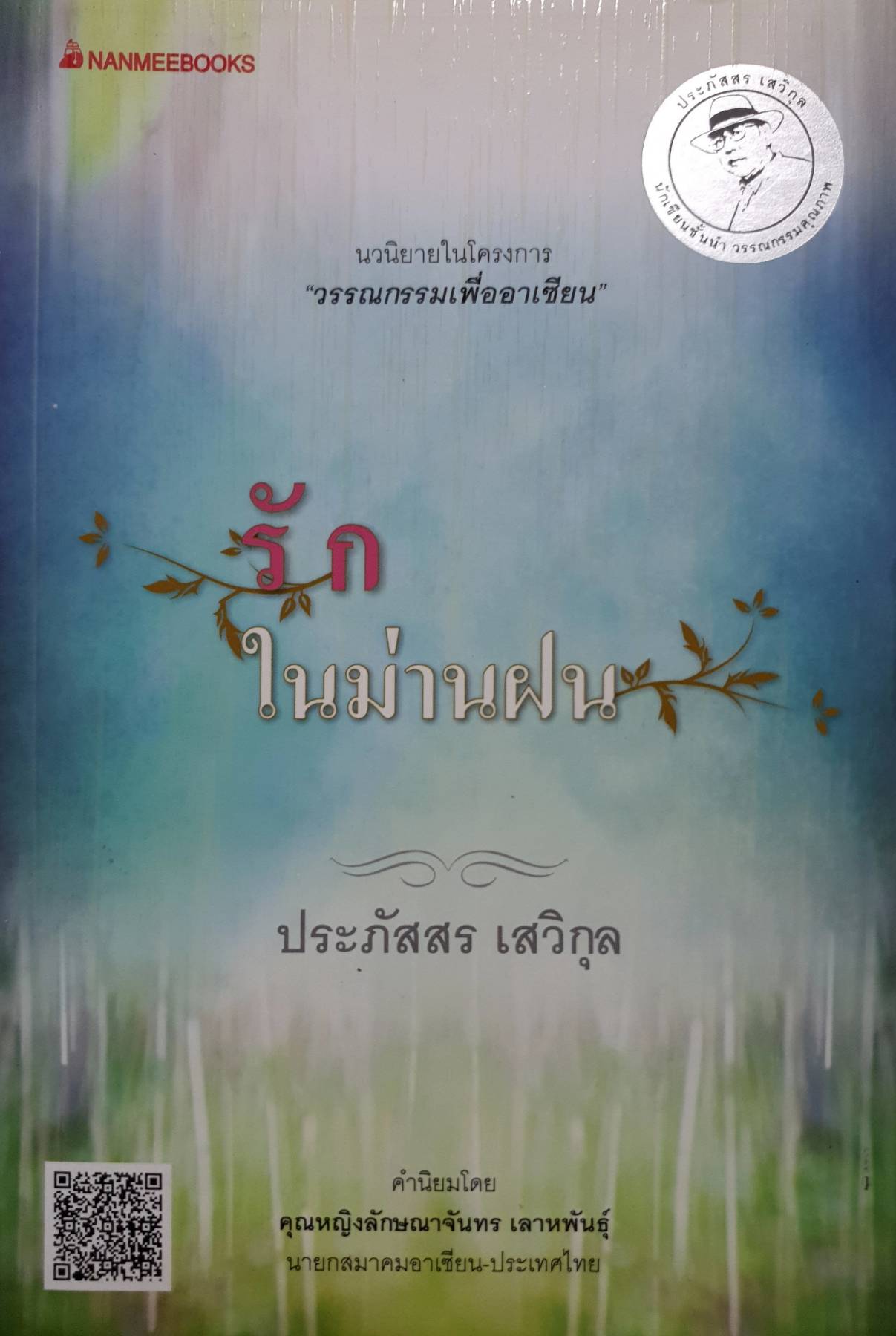 รักในม่านฝน : ประภัสสร เสวิกุล