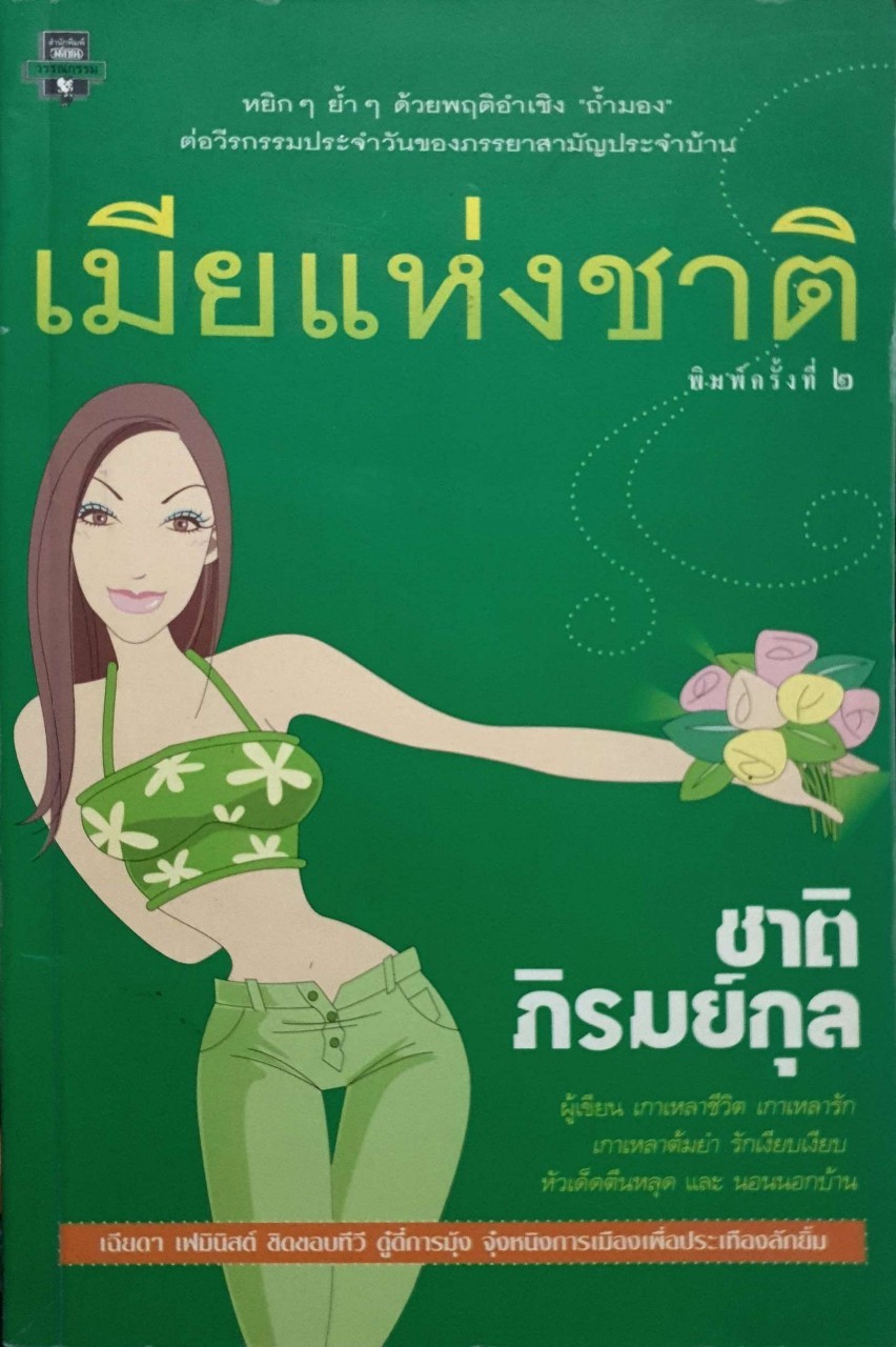 เมียแห่งชาติ