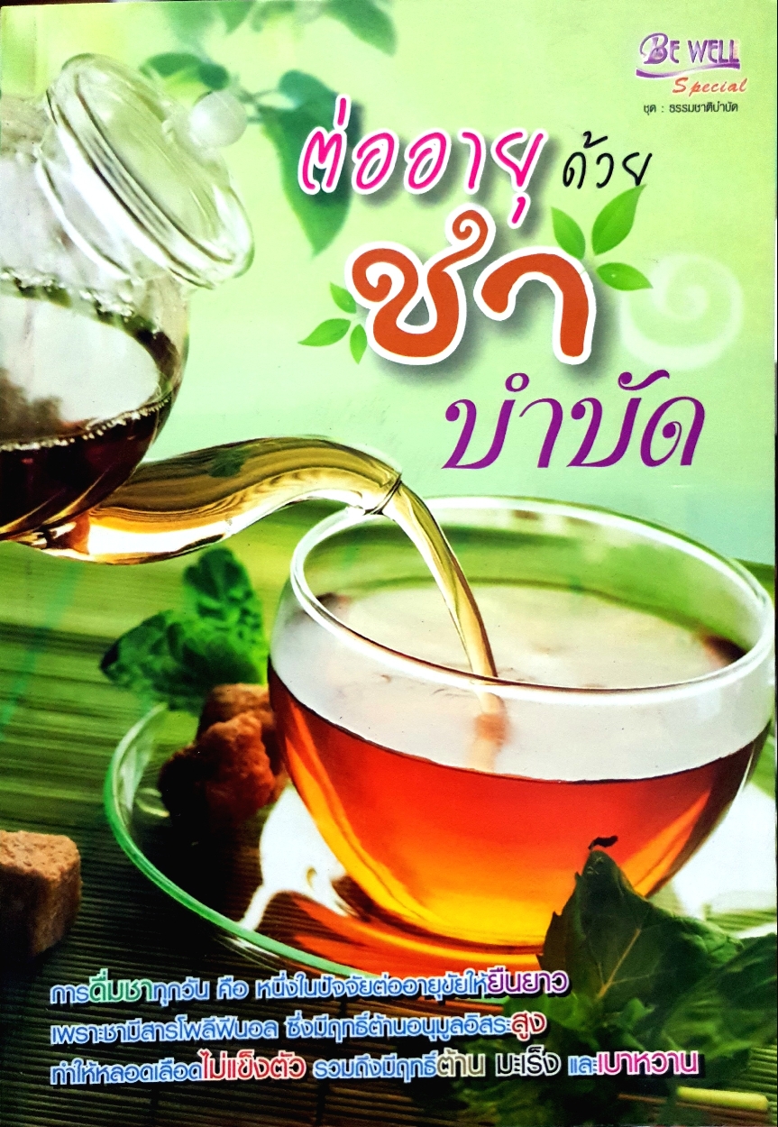 ต่ออายุด้วย...ชาบำบัด