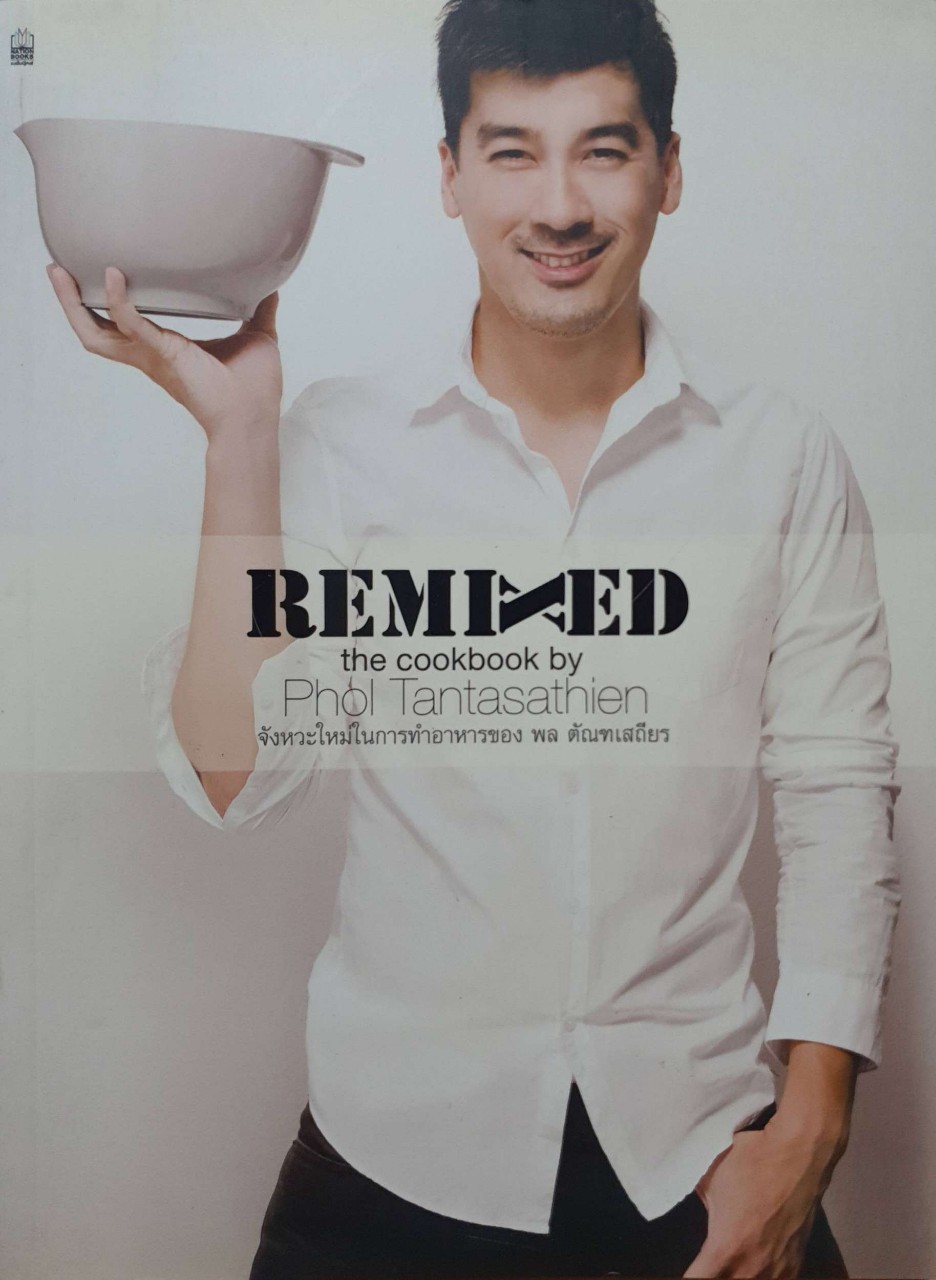 REMIXED : พล ตัณฑเสถียร