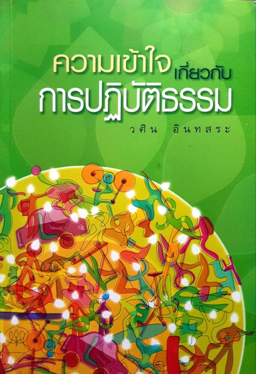 ความเข้าใจเกี่ยวกับการปฏิบีติธรรม
